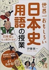 日本史がもっとおもしろくなる、画期的な「用語集」が登場！