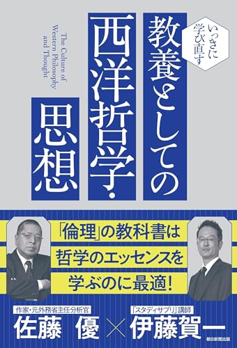 いっきに学び直す 教養としての西洋哲学・思想 の書影