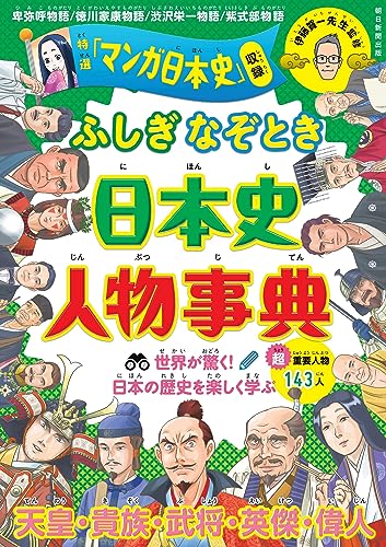 ふしぎ・なぞとき 日本史人物事典 の書影
