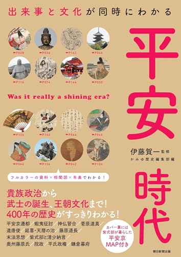 出来事と文化が同時にわかる 平安時代 の書影