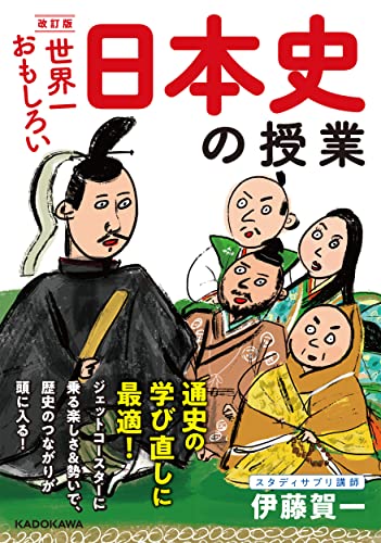 改訂版 世界一おもしろい 日本史の授業 の書影