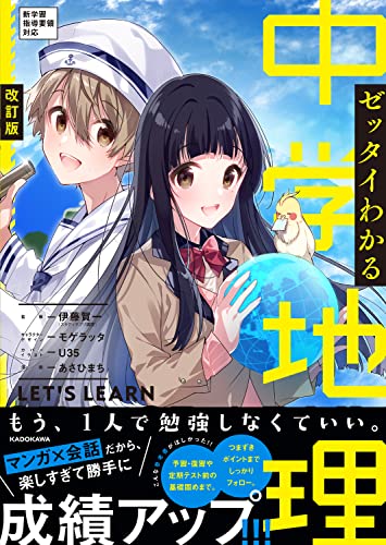 改訂版 ゼッタイわかる 中学地理 の書影