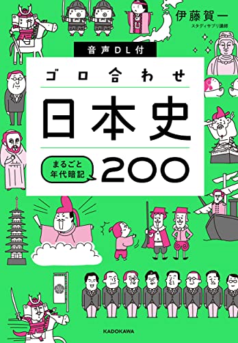 音声DL付 ゴロ合わせ日本史 まるごと年代暗記200 の書影