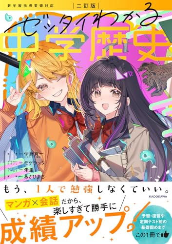 二訂版 ゼッタイわかる 中学歴史 の書影