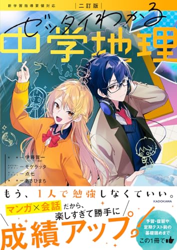 二訂版 ゼッタイわかる 中学地理 の書影