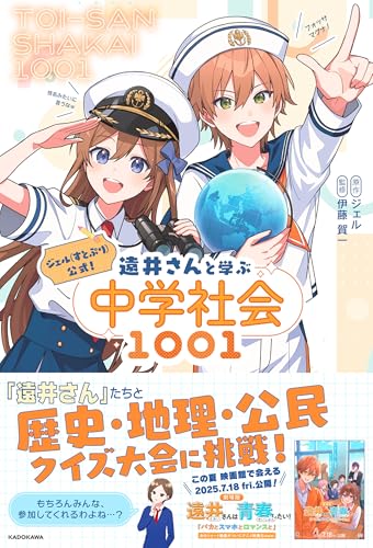 ジェル(すとぷり)公式！遠井さんと学ぶ中学社会1001 の書影