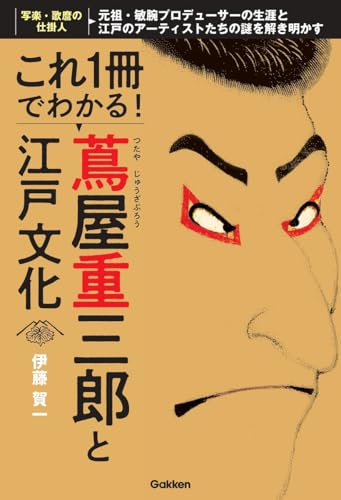 これ1冊でわかる! 蔦屋重三郎と江戸文化 の書影