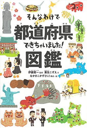 そんなわけで都道府県できちゃいました!図鑑 の書影