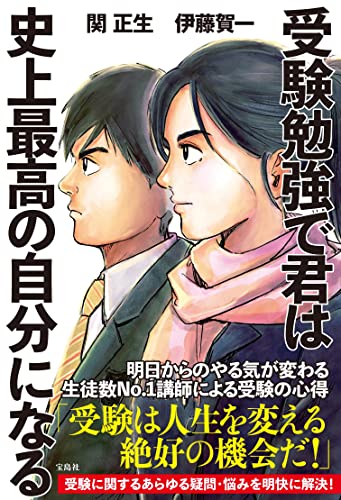 受験勉強で君は史上最高の自分になる の書影
