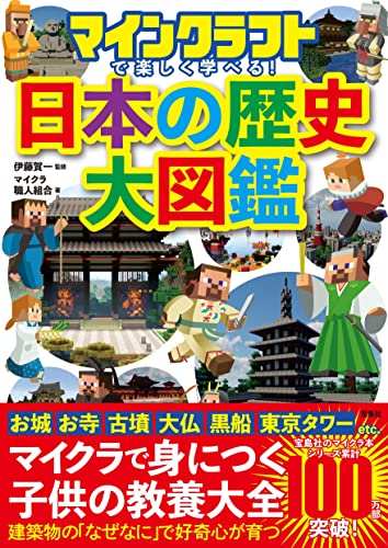 マインクラフトで楽しく学べる！日本の歴史大図鑑 の書影