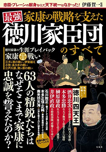 家康の戦略を支えた 最強 徳川家臣団のすべて の書影