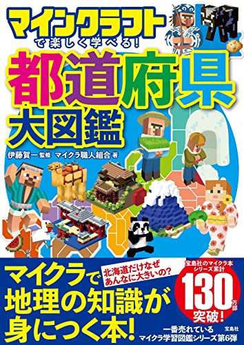 マインクラフトで楽しく学べる! 都道府県大図鑑 の書影