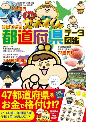突撃! カネオくん お金でみる都道府県データ図鑑 の書影