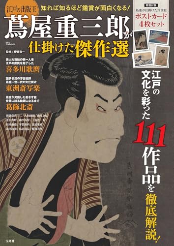 江戸の出版王 蔦屋重三郎が仕掛けた傑作選 の書影