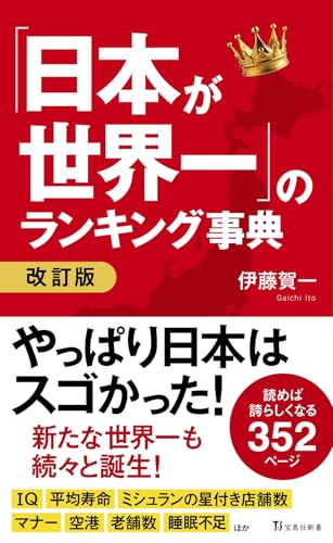 「日本が世界一」のランキング事典 改訂版 の書影