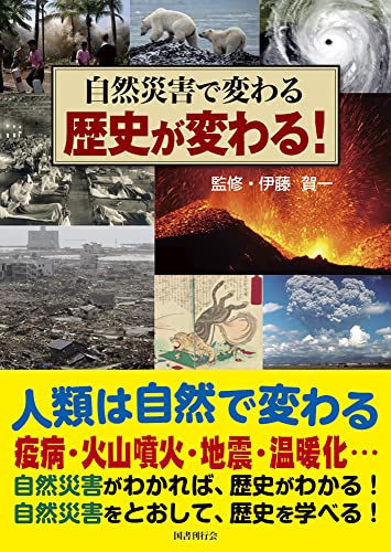 自然災害で変わる 歴史が変わる! の書影