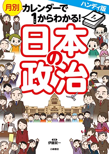 ハンディ版 月別カレンダーで1からわかる! 日本の政治 の書影
