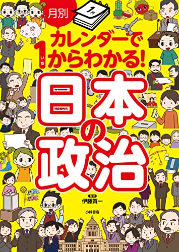 月別カレンダーで1からわかる! 日本の政治 の書影