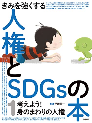 きみを強くする人権とSDGsの本 1 考えよう！身のまわりの人権 の書影