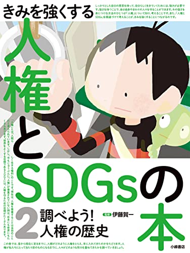 きみを強くする人権とSDGsの本 2 調べよう！人権の歴史 の書影