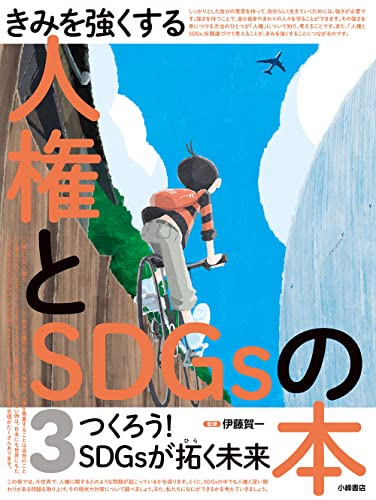 きみを強くする人権とSDGsの本 3 つくろう！SDGsが拓く未来 の書影