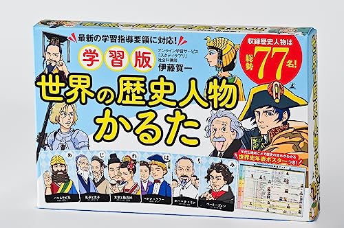学習版 世界の歴史人物かるた の書影