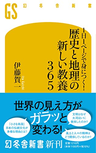 1日1ページで身につく! 歴史と地理の新しい教養365 の書影