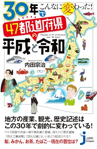 35年でこんなに変わった! 47都道府県の昭和と令和 の書影