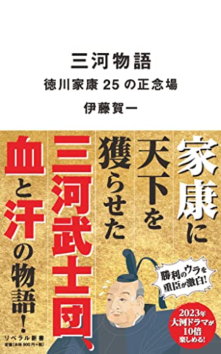 三河物語 徳川家康25の正念場 の書影