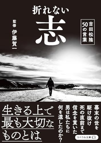 折れない志 吉田松陰50の言葉 の書影