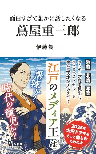 面白すぎて誰かに話したくなる 蔦屋重三郎 の書影