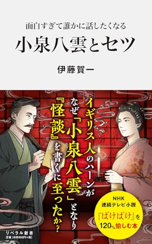 面白すぎて誰かに話したくなる 小泉八雲とセツ の書影