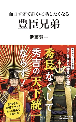 面白すぎて誰かに話したくなる 豊臣兄弟 の書影