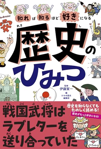 知れば知るほど好きになる 歴史のひみつ の書影