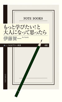 もっと学びたい！と大人になって思ったら の書影
