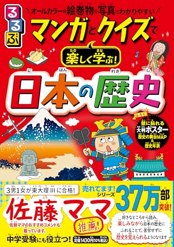 るるぶ マンガとクイズで楽しく学ぶ! 日本の歴史 の書影