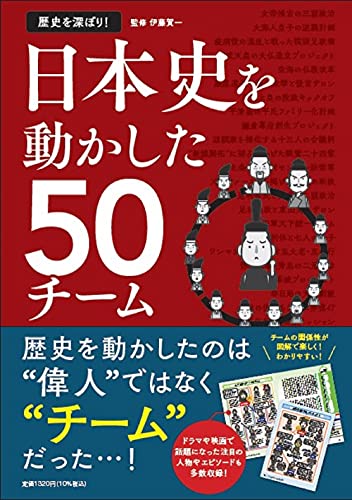 歴史を深ぼり!日本史を動かした50チーム の書影