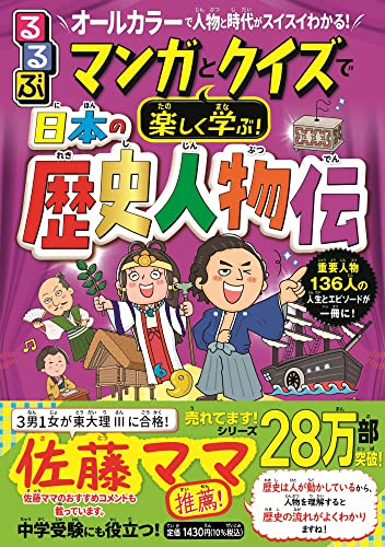 るるぶ マンガとクイズで楽しく学ぶ! 日本の歴史人物伝 の書影