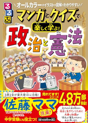 るるぶマンガとクイズで楽しく学ぶ!政治と憲法 の書影