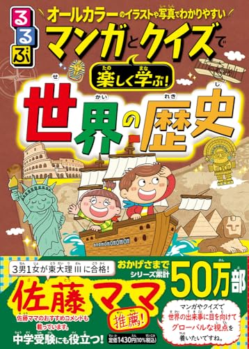 るるぶマンガとクイズで楽しく学ぶ!世界の歴史 の書影