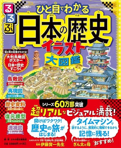 るるぶ ひと目でわかる日本の歴史イラスト大図鑑 の書影