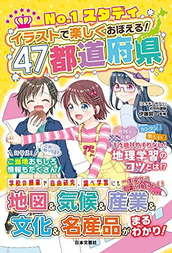 No.1スタディ イラストで楽しく覚える! 47都道府県 の書影