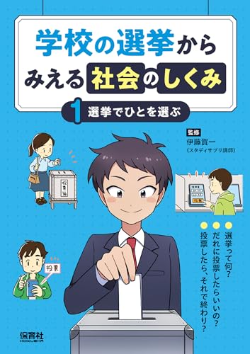 学校の選挙からみえる社会のしくみ 1 選挙でひとを選ぶ の書影