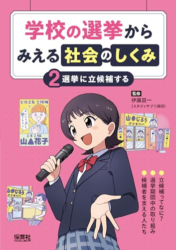 学校の選挙からみえる社会のしくみ 2 選挙に立候補する の書影