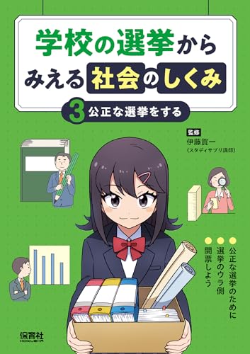 学校の選挙からみえる社会のしくみ 3 公正な選挙をする の書影