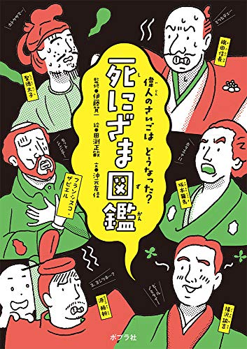 死にざま図鑑 の書影