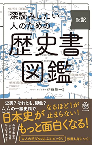 深読みしたい人のための 超訳 歴史書図鑑 の書影