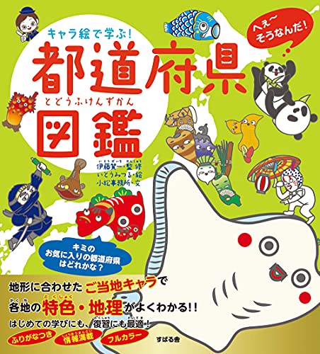 キャラ絵で学ぶ! 都道府県図鑑 の書影