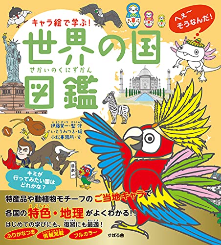 キャラ絵で学ぶ! 世界の国図鑑 の書影