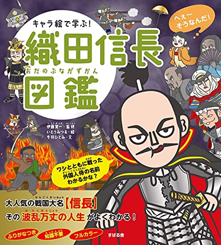 キャラ絵で学ぶ! 織田信長図鑑 の書影
